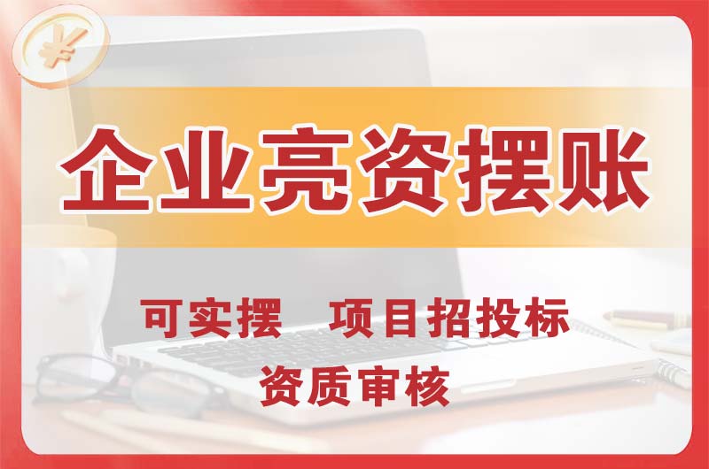 韶关企业亮资摆账