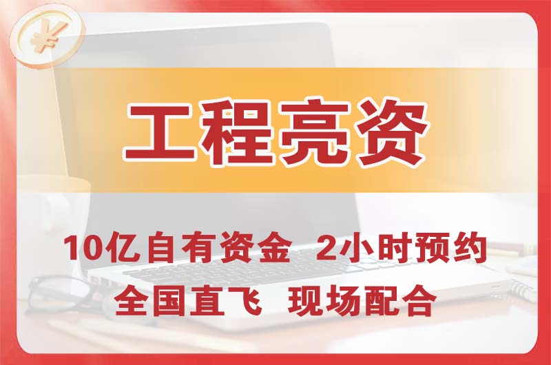 韶关工程亮资摆账