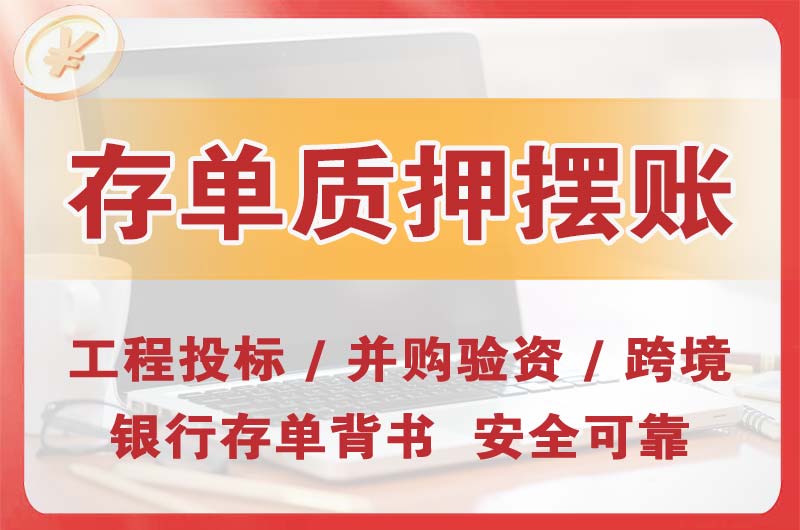 韶关大额存单质押摆账