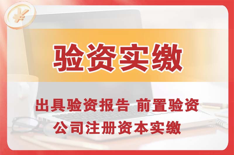 韶关企业增资验资