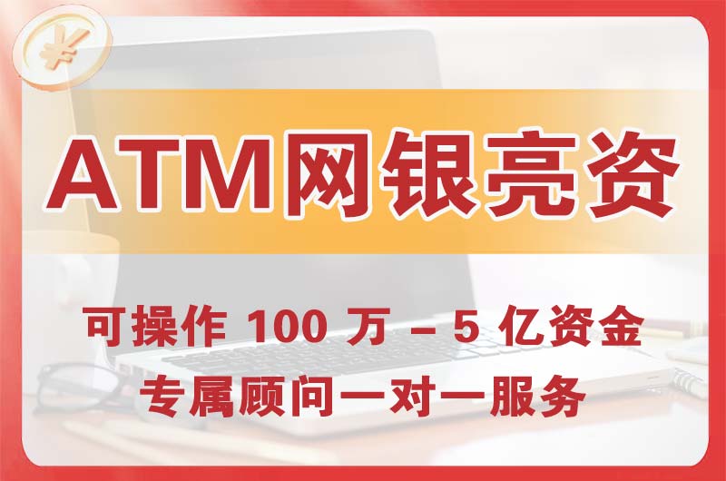 韶关ATM机、网银亮资显账