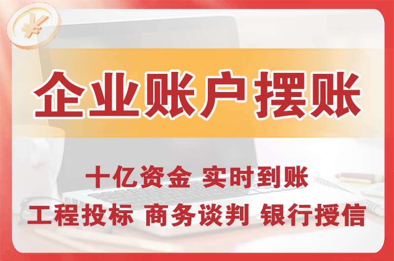 韶关企业账户摆账